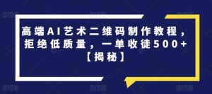 高端AI艺术二维码制作教程,拒绝低质量,一单收徒500+【揭秘】-淘金日记