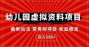 幼儿园虚拟资料项目，最新玩法常青树项目收益稳定，日入500+【揭秘】-淘金日记