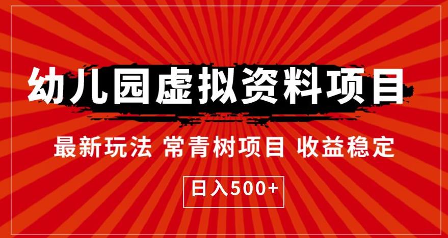 幼儿园虚拟资料项目，最新玩法常青树项目收益稳定，日入500+【揭秘】-淘金日记
