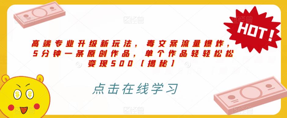 高端专业升级新玩法，毒文案流量爆炸，5分钟一条原创作品，单个作品轻轻松松变现500【揭秘】-淘金日记