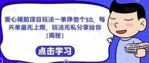 爱心援助项目玩法一单挣他个50,每天单量无上限,玩法无私分享给你【揭秘】-淘金日记