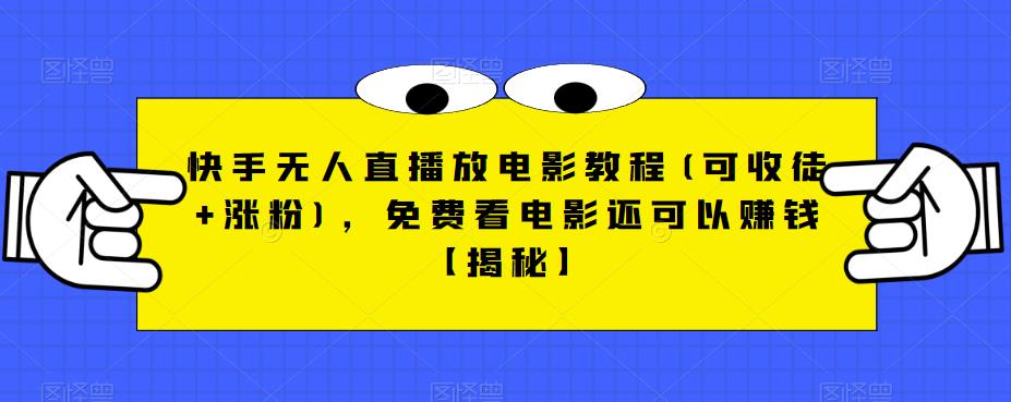 快手无人直播放电影教程(可收徒+涨粉)，免费看电影还可以赚钱【揭秘】-淘金日记