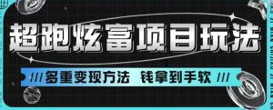超跑炫富项目玩法，多重变现方法，玩法无私分享给你【揭秘】-淘金日记
