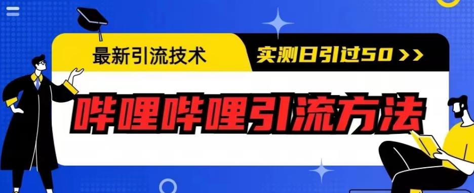 最新引流技术，哔哩哔哩引流方法，实测日引50人【揭秘】-淘金日记