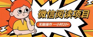 微信阅读项目，无脑操作，一小时20+【揭秘】-淘金日记