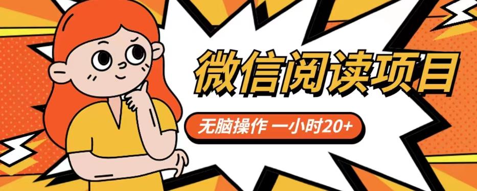 微信阅读项目，无脑操作，一小时20+【揭秘】-淘金日记