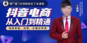 高雄哥·抖音电商从入门到精通,从账号、流量、人货场、主播、店铺五个方面全面解析抖音电商核心逻辑-淘金日记