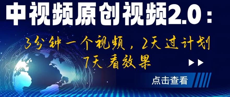 中视频原创视频2.0:3分钟一个视频,2天过计划,7天看效果【揭秘】-淘金日记