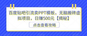 百度贴吧引流卖PPT模板,无脑搬砖虚拟项目,日赚500元【揭秘】-淘金日记