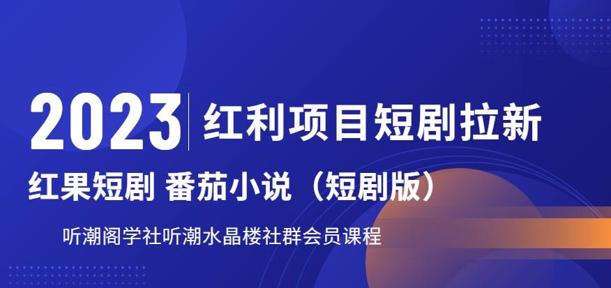 2023红利项目短剧拉新,听潮阁学社月入过万红果短剧番茄小说CPA拉新项目教程【揭秘】-淘金日记
