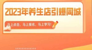 2023年养生店引爆同城,300家养生店同城号实操经验总结-淘金日记