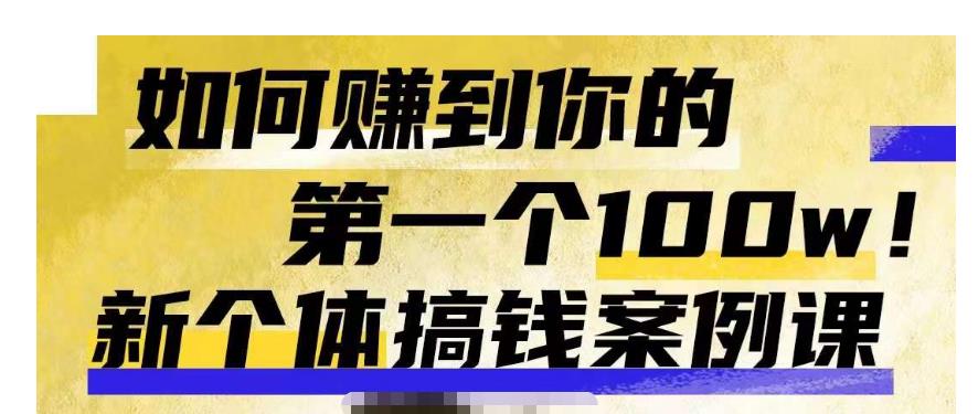 群响新个体钱搞案例库,可直以接抄作业的新体个搞钱案例库,如何赚到你的第一个100w-淘金日记