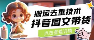 抖音图文带货搬运去重技术,可以直接抖音里面搬运图文-淘金日记