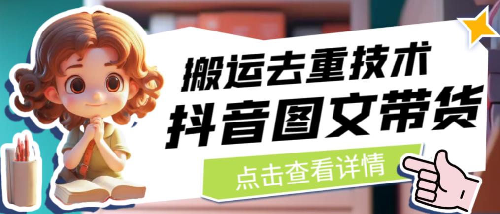抖音图文带货搬运去重技术，可以直接抖音里面搬运图文-淘金日记