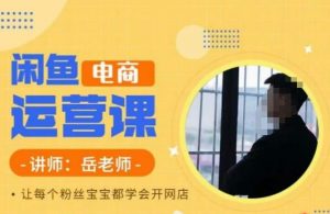 岳老师·闲鱼电商运营课,让每个粉丝宝宝都学会开网店-淘金日记