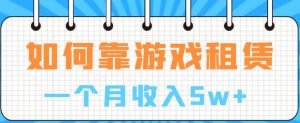 如何靠游戏租赁业务一个月收入5w+【揭秘】-淘金日记