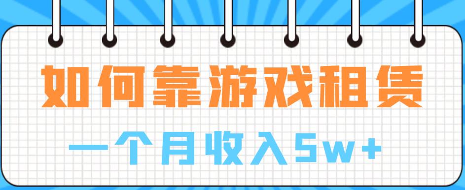 如何靠游戏租赁业务一个月收入5w+【揭秘】-淘金日记