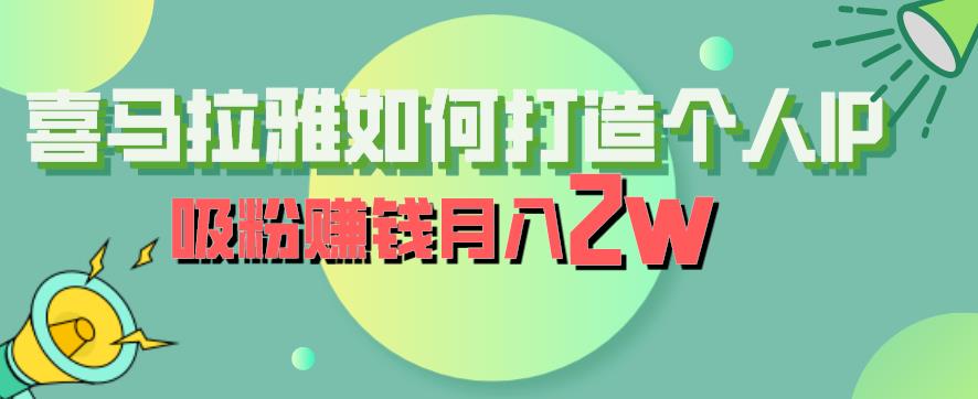 喜马拉雅如何打造个人IP,吸粉赚钱月入2W【揭秘】-淘金日记