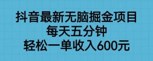 抖音最新无脑掘金项目,每天五分钟,轻松一单收入600元【揭秘】-淘金日记