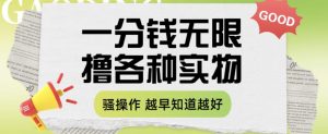 一分钱无限撸实物玩法,让你网购少花冤枉钱【揭秘】-淘金日记