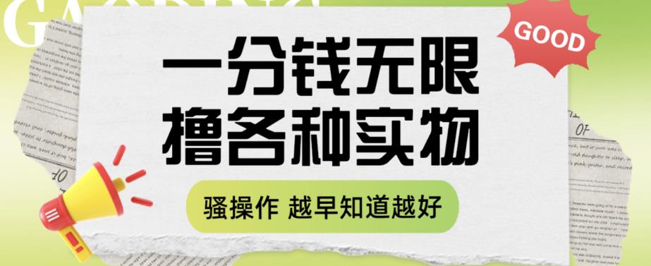 一分钱无限撸实物玩法，让你网购少花冤枉钱【揭秘】-淘金日记