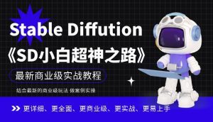 Stable Diffution小白超神之路,超详细AI绘画实操课,手把手带你掌握Stable Diffution商业级玩法-淘金日记