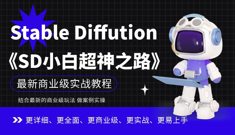 Stable Diffution小白超神之路,超详细AI绘画实操课,手把手带你掌握Stable Diffution商业级玩法-淘金日记