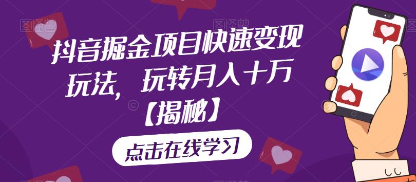 抖音掘金项目快速变现玩法,玩转月入十万【揭秘】-淘金日记