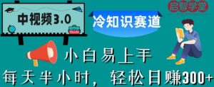 中视频3.0.冷知识赛道:每天半小时,轻松日赚300+【揭秘】-淘金日记
