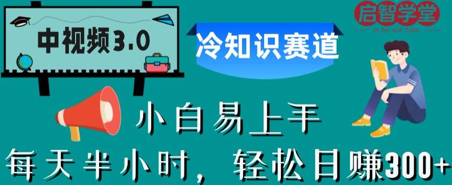 中视频3.0.冷知识赛道：每天半小时，轻松日赚300+【揭秘】-淘金日记