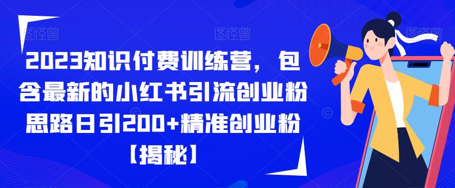 2023知识付费训练营，包含最新的小红书引流创业粉思路日引200+精准创业粉【揭秘】-淘金日记