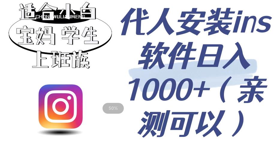 代人安装ins软件日入1000+,适合小白宝妈学生上班族(亲测可行)【揭秘】-淘金日记