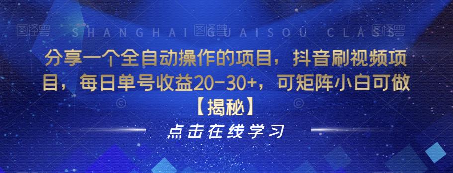 分享一个全自动操作的项目，抖音刷视频项目，每日单号收益20-30+，可矩阵小白可做【揭秘】-淘金日记