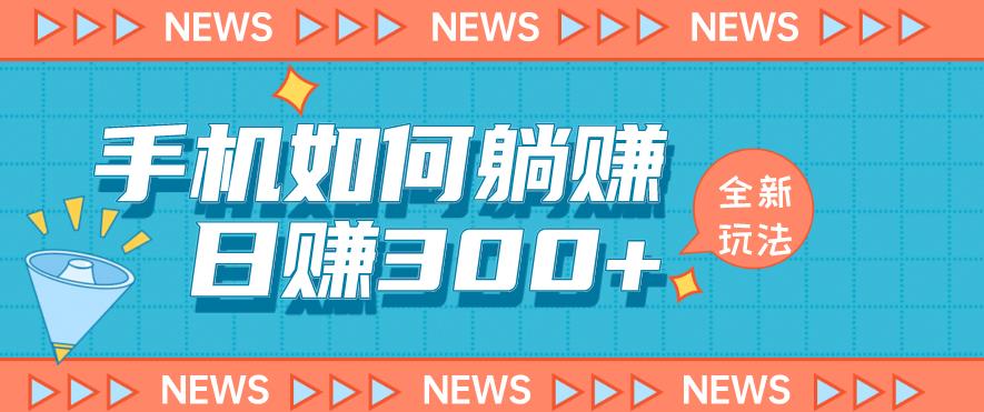 手机如何日赚300+玩法解析，适合小白新手操作【揭秘】-淘金日记