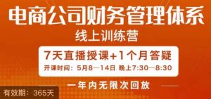 陈少珊·电商公司财务体系学习班，电商界既懂业务，又懂财务和经营管理的人不多，她是其中一人-淘金日记