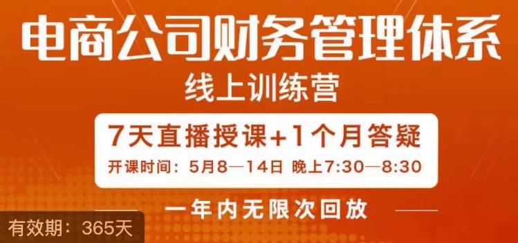 陈少珊·电商公司财务体系学习班,电商界既懂业务,又懂财务和经营管理的人不多,她是其中一人-淘金日记