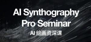 野菩萨AI绘画资深课2023,全新课程,全新视野,知识重构,引领未来-淘金日记
