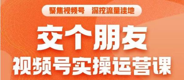 交个朋友·视频号实操运营课,3招让你冷启动成功流量爆发,单场直播迅速打爆直播间-淘金日记