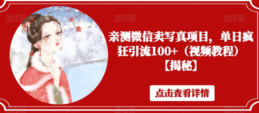 亲测微信卖写真项目,单日疯狂引流100+(视频教程)【揭秘】-淘金日记