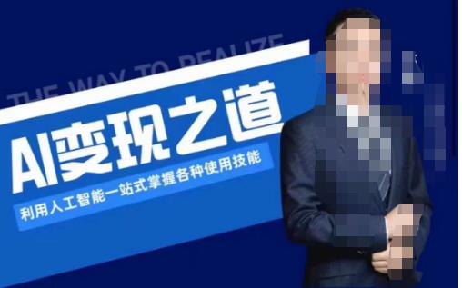 AI变现之道,利用人工智能一站式掌握各种使用技能(图文版教程)-淘金日记