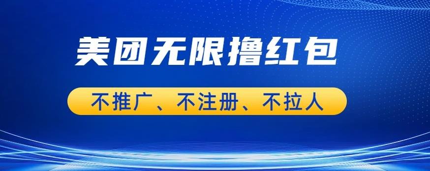 美团商家无限撸金-不注册不拉人不推广,只要有时间一天100单也可以【揭秘】-淘金日记