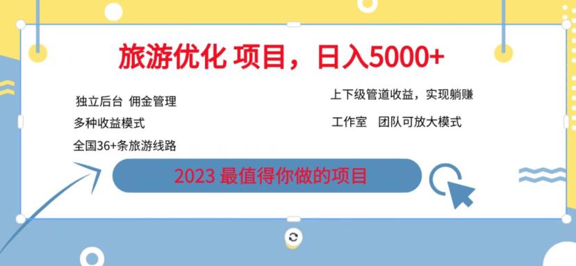 7.22旅游项目最新模式，独立后台+全国35+线路，日入5000+【揭秘】-淘金日记