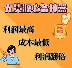 闲鱼无货源必备神器(利润翻倍),成本最低,利润最高【揭秘】-淘金日记