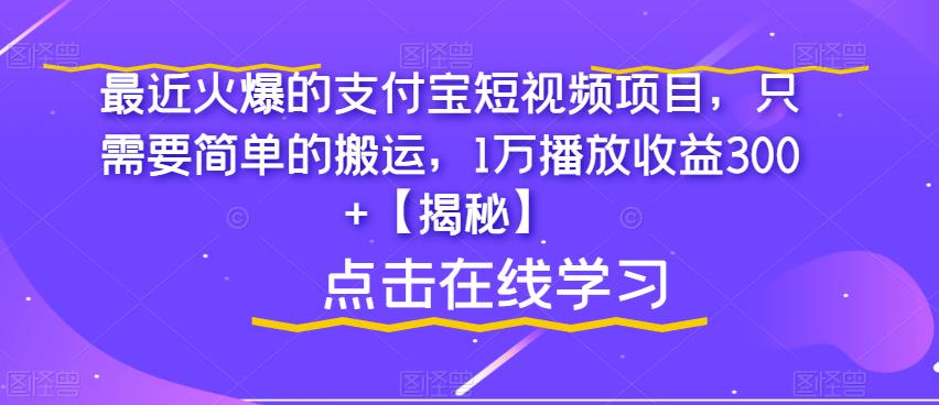 最近火爆的支付宝短视频项目，只需要简单的搬运，1万播放收益300+【揭秘】-淘金日记
