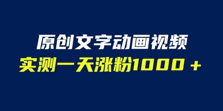 文字动画原创视频，软件全自动生成，实测一天涨粉1000＋（附软件教学）【揭秘】-淘金日记