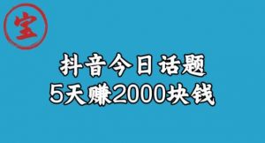 宝哥·风向标发现金矿,抖音今日话题玩法,5天赚2000块钱【拆解】-淘金日记