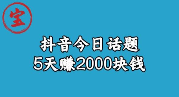 宝哥·风向标发现金矿，抖音今日话题玩法，5天赚2000块钱【拆解】-淘金日记