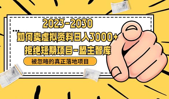抖音，快手，小红书，我如何引流靠信息差卖刚需资料日入3000+【揭秘】-淘金日记