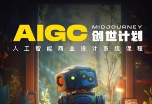 y园糖AIGC创世计划，人工智能商业设计系统课程-淘金日记