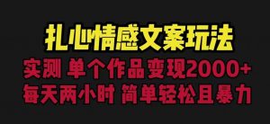 扎心情感文案玩法，单个作品变现5000+，一分钟一条原创作品，流量爆炸【揭秘】-淘金日记